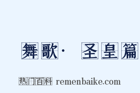 鞞舞歌·圣皇篇是什么意思的图片